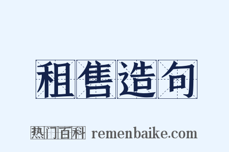 租售造句是什么意思的图片